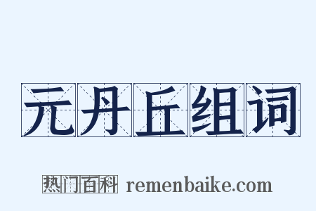 元丹丘组词是什么意思的图片